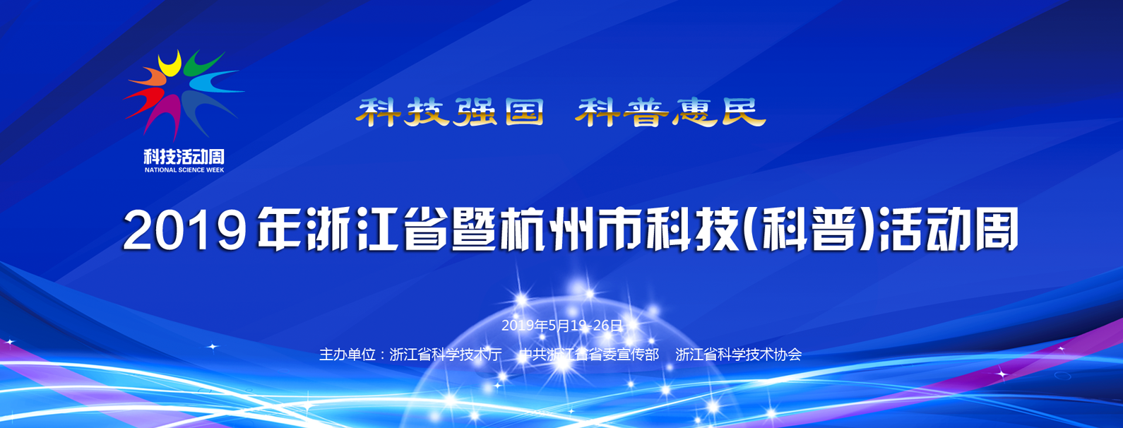 (zhun)}w(yn)ǰؿƼ Mʢ硪2019㽭ʡƼգ(dng)M(jn)Еr(sh)